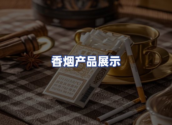 香烟产品展示